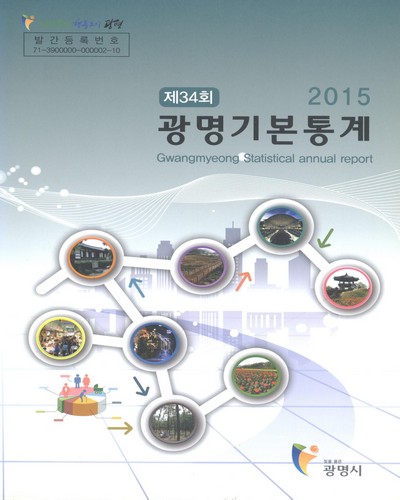 광명기본통계 = Gwangmyeong statistical annual report. 2015(제34회) / 광명시