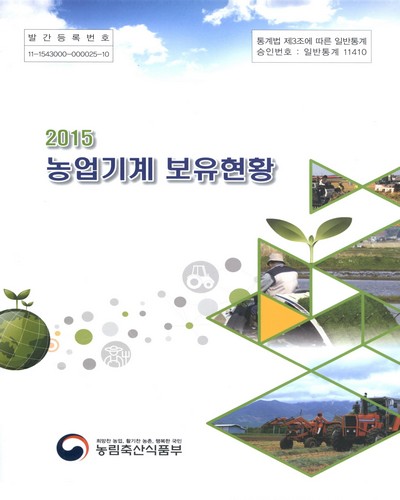 농업기계 보유현황. 2015 / 농림축산식품부