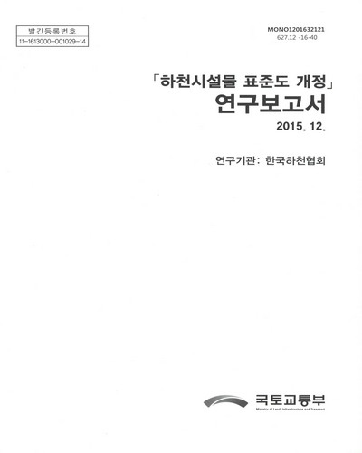 「하천시설물 표준도 개정」 연구보고서 / 국토교통부 [편]