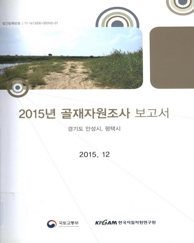 (2015년)골재자원조사 보고서 : 경기도 안성시, 평택시. [1-2] / 국토교통부 [편]
