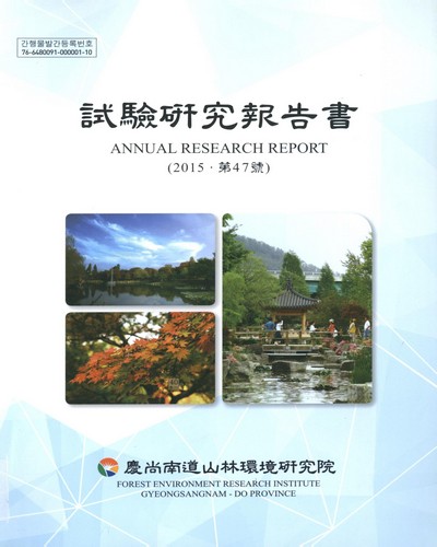試驗硏究報告書, 2015(第47號) = Annual research report / 慶尙南道山林環境硏究院