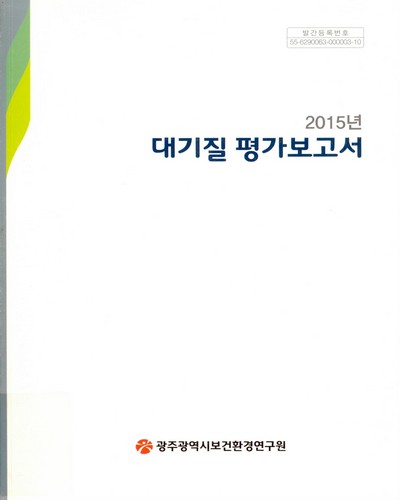 (2015년)대기질 평가보고서 / 광주광역시보건환경연구원