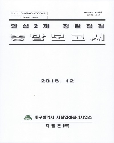 안심2제 정밀점검 종합보고서 / 대구광역시 시설안전관리사업소 [편]