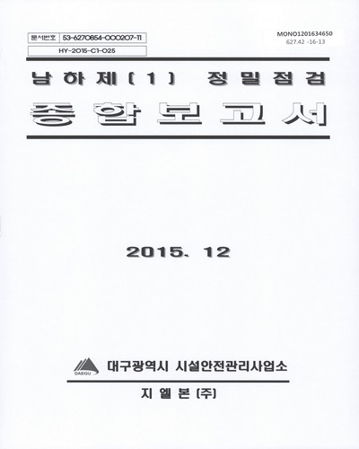 남하제(1) 정밀점검 종합보고서 / 대구광역시 시설안전관리사업소 [편]
