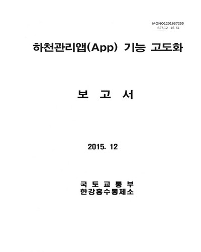 하천관리앱(app) 기능 고도화 보고서 / 국토교통부 한강홍수통제소