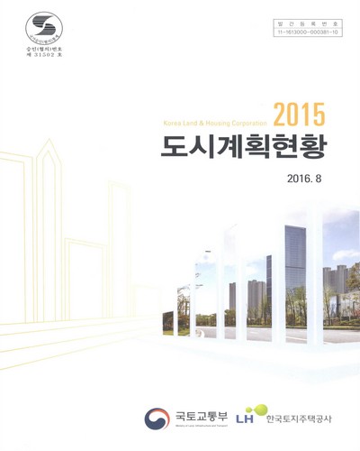 도시계획현황. 2015 / 국토교통부, 한국토지주택공사 [편]