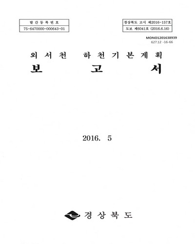 외서천 하천기본계획 보고서 / 경상북도 [편]