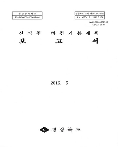 신역천 하천기본계획 보고서 / 경상북도 [편]