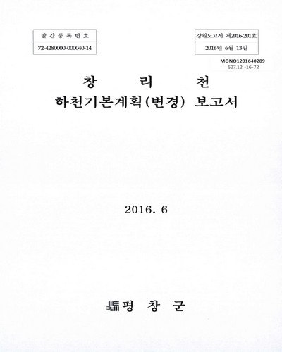 창리천 하천기본계획(변경) 보고서 / 평창군 [편]