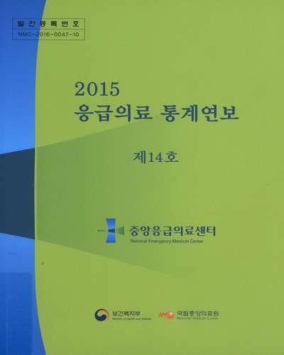 응급의료 통계연보. 2015(제14호) / 중앙응급의료센터, 보건복지부, 국립중앙의료원 [편]