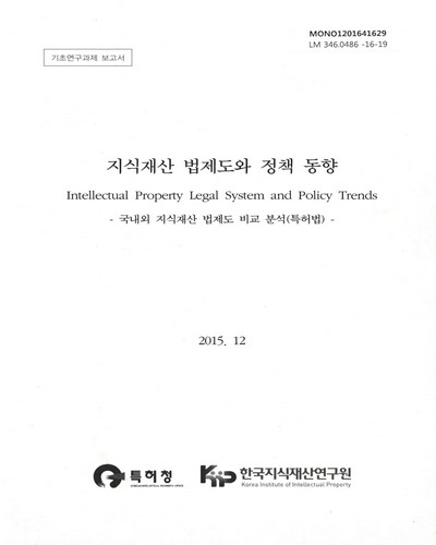 지식재산 법제도와 정책 동향 = Intellectual property legal system and policy trends : 국내외 지식재산 법제도 비교 분석(특허법) / 특허청 [편]