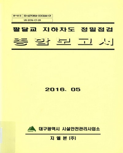 팔달교 지하차도 정밀점검 종합보고서 / 대구광역시 시설안전관리사업소 [편]