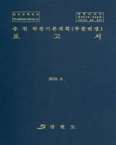 송천 하천기본계획(부분변경) 보고서. [1-2] / 강원도 [편]