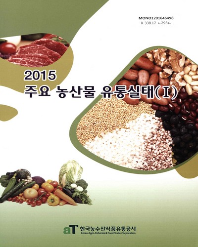 주요 농산물 유통실태. 2015, 1-2 / 한국농수산식품유통공사