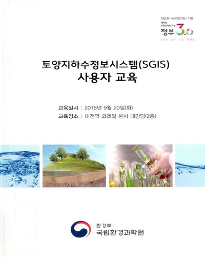 토양지하수정보시스템(SGIS) 사용자 교육 / 환경부 국립환경과학원