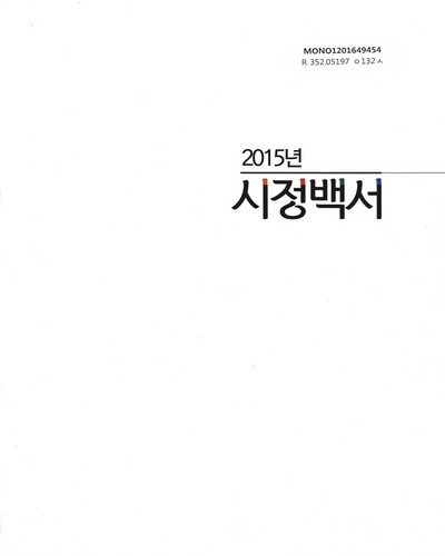 시정백서. 2015 / 아산시