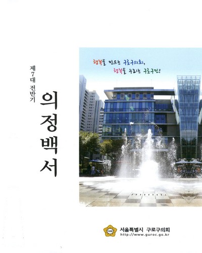 의정백서. 제7대 전반기 / 서울특별시 구로구의회