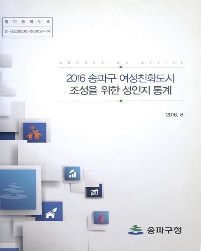 송파구 여성친화도시 조성을 위한 성인지 통계. 2016 / [서울특별시] 송파구청 [편]