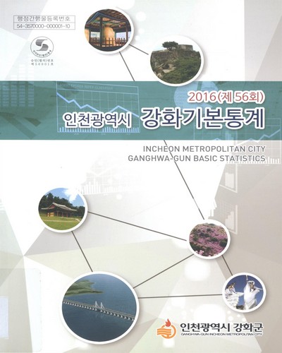 (인천광역시) 강화기본통계 = Incheon metropolitan city : Ganghwa-gun basic statistics. 2016(제56회) / 인천광역시 강화군
