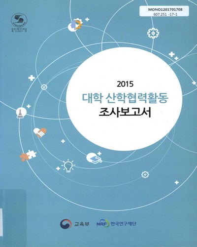 (2015) 대학 산학협력활동 조사보고서 / 집필진: 유승우, 전형준, 탁현욱, 김해도, 박태식