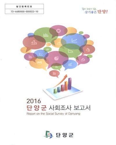단양군 사회조사 보고서 = Report on the social survey of Danyang. 2016 / 단양군