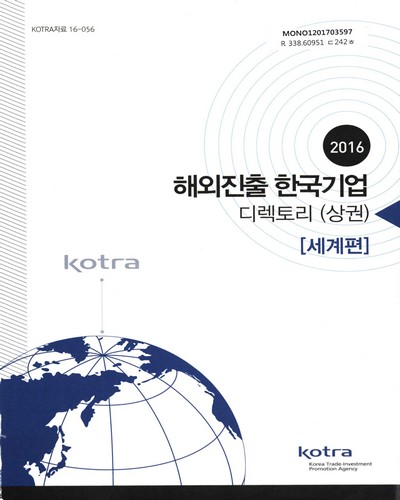 해외진출 한국기업 디렉토리. 2016, 상, 중, 하 / KOTRA