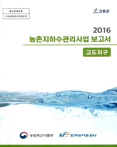 (고도지구) 농촌지하수관리사업 보고서 : 고흥군 / 농림축산식품부, 한국농어촌공사 [공편]