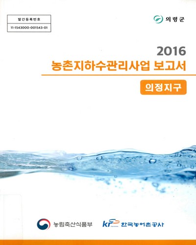 (의정지구) 농촌지하수관리사업 보고서 : 의령군 / 농림축산식품부, 한국농어촌공사 [공편]