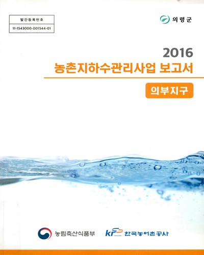 (의부지구) 농촌지하수관리사업 보고서 : 의령군 / 농림축산식품부, 한국농어촌공사 [공편]