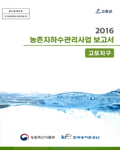 (고포지구) 농촌지하수관리사업 보고서 : 고흥군 / 농림축산식품부, 한국농어촌공사 [공편]