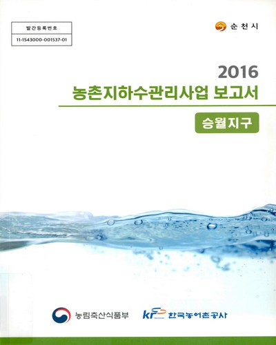 (승월지구) 농촌지하수관리사업 보고서 : 순천시 / 농림축산식품부, 한국농어촌공사 [공편]