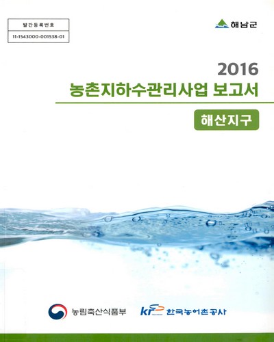 (해산지구) 농촌지하수관리사업 보고서 : 해남군 / 농림축산식품부, 한국농어촌공사 [공편]