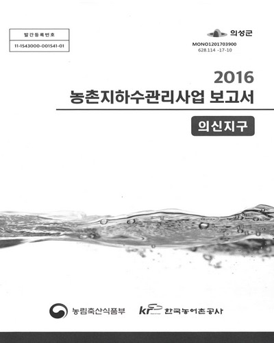(의신지구) 농촌지하수관리사업 보고서 : 의성군 / 농림축산식품부, 한국농어촌공사 [공편]