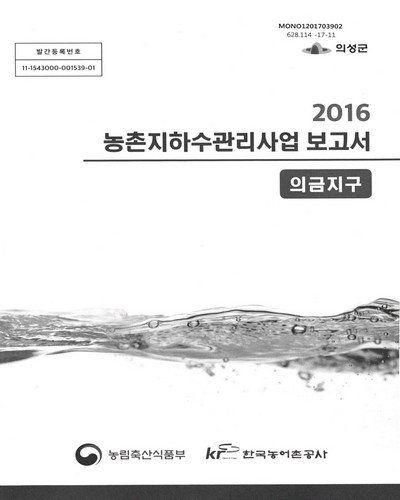(의금지구) 농촌지하수관리사업 보고서 : 의성군 / 농림축산식품부, 한국농어촌공사 [공편]