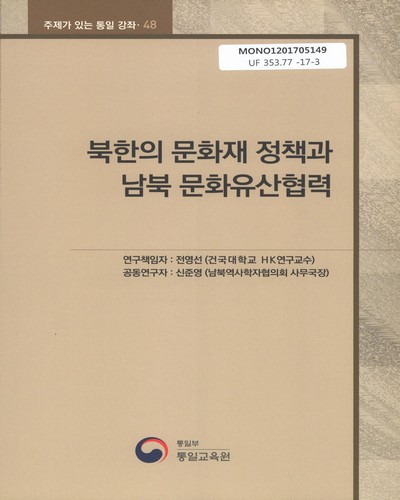 북한의 문화재 정책과 남북 문화유산협력 / 연구책임자: 전영선 ; 공동연구자: 신준영