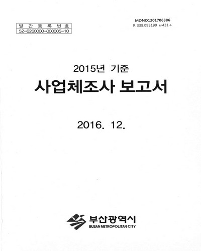사업체조사 보고서. 2015 / 부산광역시