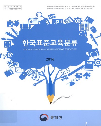 한국표준교육분류 = Korean standard classification of education. 2016 / 통계청