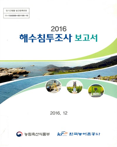 (2016) 해수침투조사 보고서 / 농림축산식품부, 한국농어촌공사 [편]