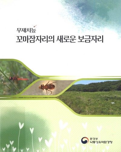 (무제치늪) 꼬마잠자리의 새로운 보금자리 / 저자: 김동건, 오기철, 이황구