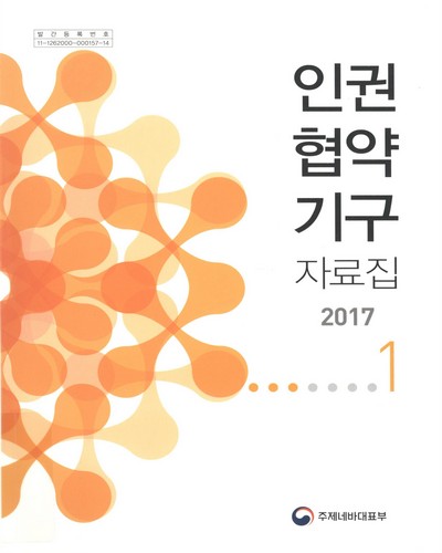 인권협약기구 자료집. 2017, 1-2 / 주제네바대표부