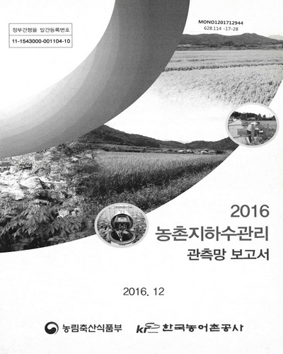 (2016) 농촌지하수관리 관측망보고서 / 농림축산식품부, 한국농어촌공사 [편]