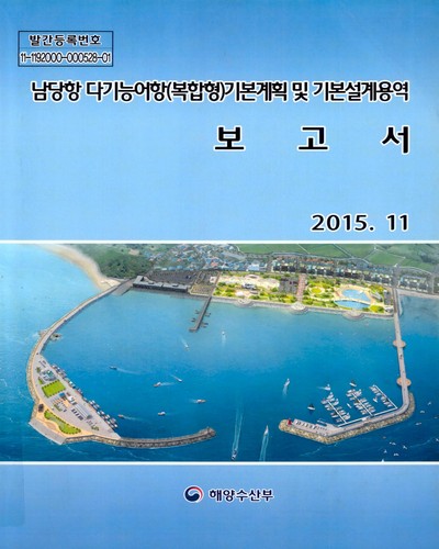 남당항 다기능어항(복합형) 기본계획 및 기본설계용역 보고서 / 해양수산부 [편]