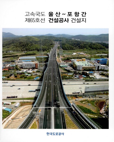 고속국도 울산∼포항간 제65호선 건설공사 건설지 / 한국도로공사