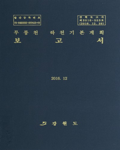 무릉천 하천기본계획 보고서. [1-2] / 강원도 [편]