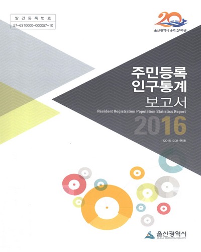 주민등록인구통계 보고서 = Resident registration population statistics report. 2016 / 울산광역시