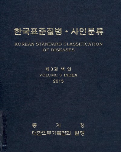 한국표준질병·사인분류. 2015(제3권), 색인 / 통계청