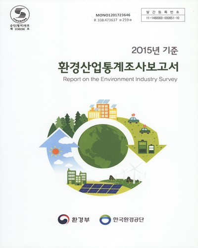 환경산업통계조사보고서 = Report on the environment industry survey. 2015 / 환경부, 한국환경공단 [편]