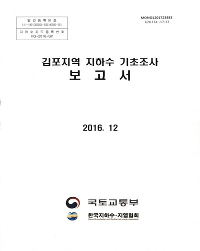 김포지역 지하수 기초조사. [1-2(1-2)] / 국토교통부 [편]