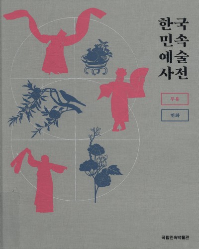 한국민속예술사전 : 무용·민화 = Encyclopedia of Korean folk arts : folk dance·folk painting / 국립민속박물관