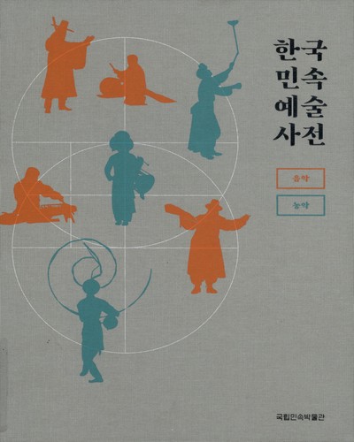 한국민속예술사전 : 음악·농악 = Encyclopedia of Korean folk arts : folk music·Nongak / 국립민속박물관